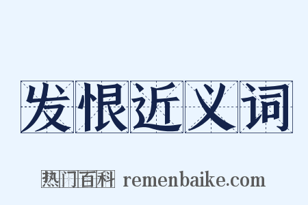 发恨近义词是什么意思的图片